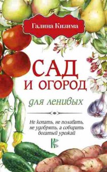 Книга Сад и огород дленивых (Кизима Г.А.), б-10931, Баград.рф